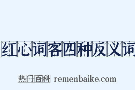 红心词客四种反义词是什么意思的图片